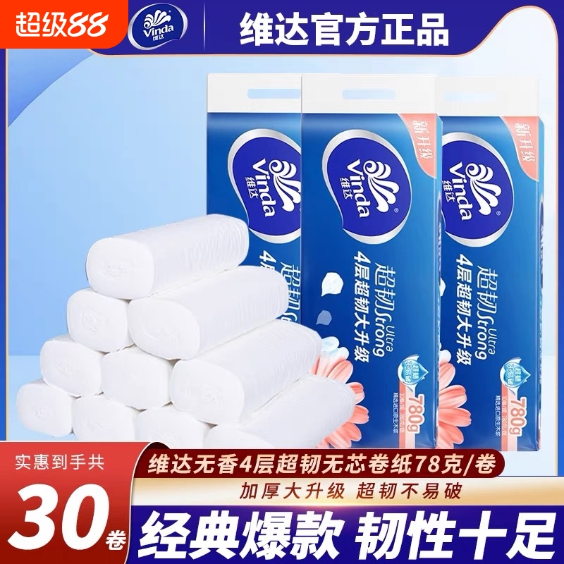 维达卷纸无芯卷纸4层780克卫生纸家用实惠纸巾厕纸整箱木浆原生