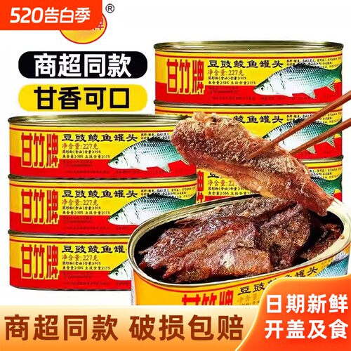 甘竹牌豆豉鲮鱼罐头227g广东特产下饭菜开盖即食豆豉鱼肉熟食速食