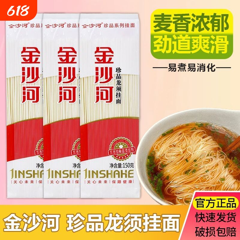 金沙河面条150g珍品龙须面速食1-2挂面袋装细面鸡蛋麦芯家用优质
