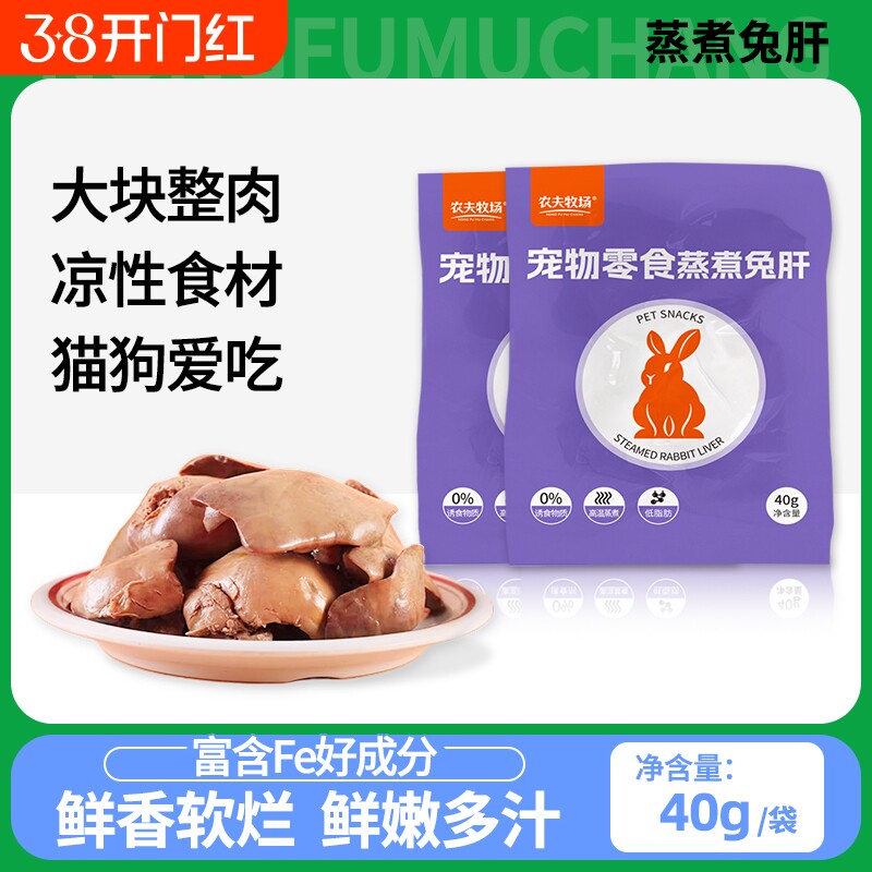 农夫牧场蒸煮兔肝猫咪狗狗零食兔子肝喂狗喂猫幼犬猫宠物湿粮拌饭