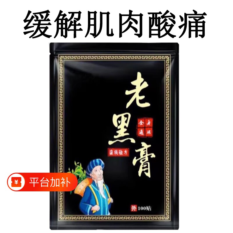 正品抖音同款老黑膏腰椎腿贴肩周全身通用艾灸贴筋骨肌肉关节膏药