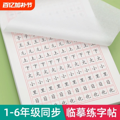 1-6年级小学生专用临摹字帖