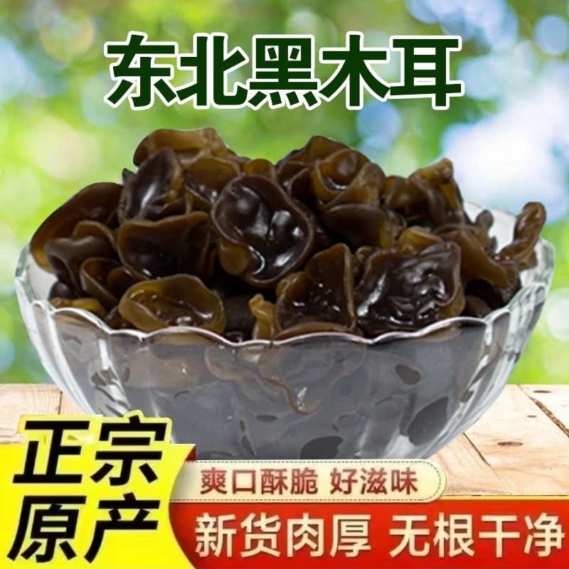 正宗东北黑木耳秋木耳小碗耳干货特产干木耳无干燥剂凉拌肉厚新货