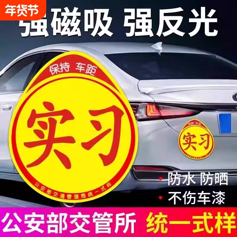 实习车贴新手上路反光磁贴汽车贴纸创意实习期专用磁吸标志女司机