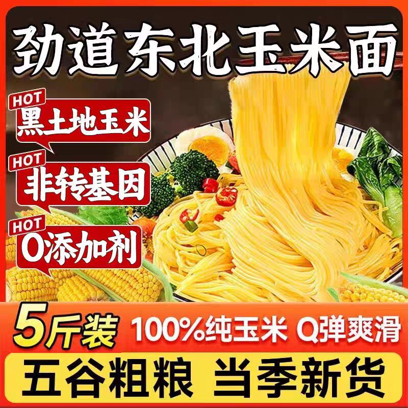 正宗东北玉米面条粗粮0脂肪玉米面无防腐剂主食细作挂面麻辣烫