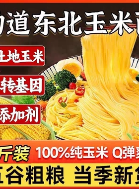 正宗东北玉米面条粗粮0脂肪玉米面无防腐剂代餐主食细作挂面炒面