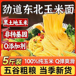 正宗东北玉米面条粗粮0脂肪玉米面无防腐剂主食细作挂面麻辣烫