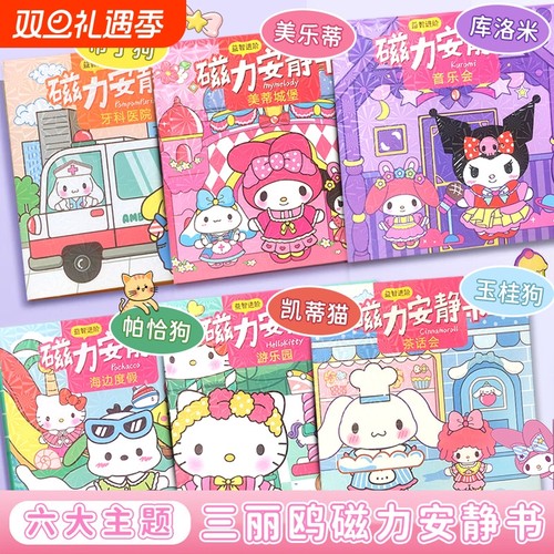 ▶磁力安静书新款女孩限时抢购！