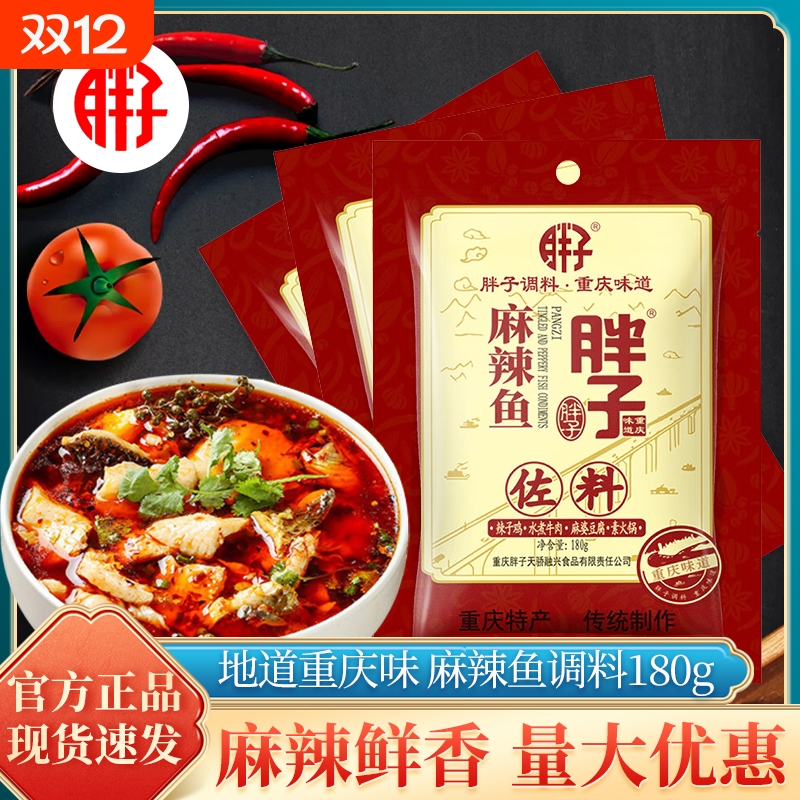 胖子麻辣鱼佐料袋装重庆鲜香麻辣