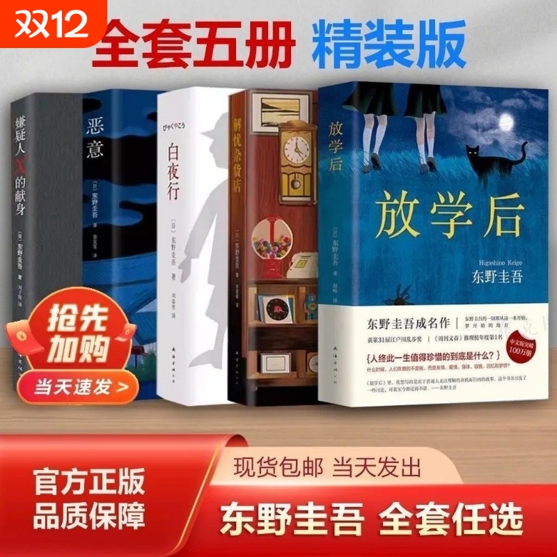 东野圭吾小说集全套共5册 白夜行+解忧杂货店+嫌疑人x的献身+恶意+放学后 推理小说 日本侦探悬疑小说代表之作 畅销书籍正版包邮