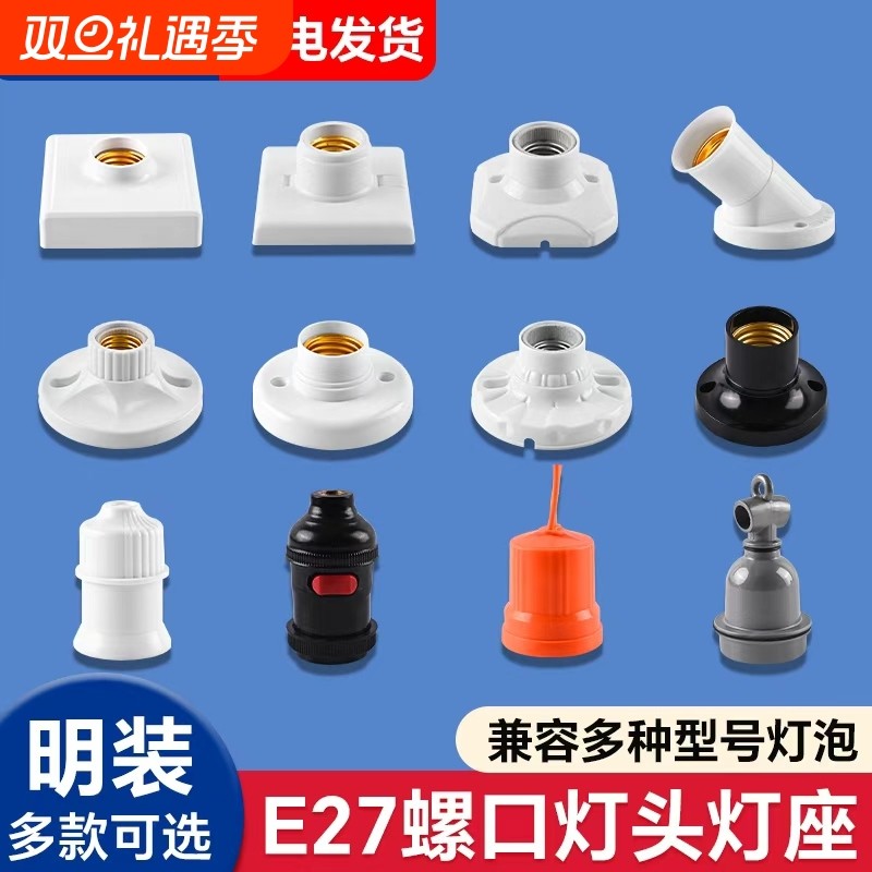家用E27E14通用螺口明暗装灯座防水灯头LED灯泡底座带开关插头座