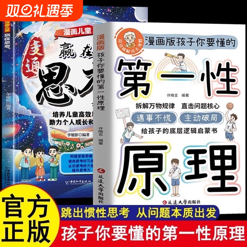 第一性原理孩子你要懂的漫画版主动破局给孩子底层逻辑启蒙书正版拆透成长本质穿透思维定势透过现象看透事物本质成为人生解题高手