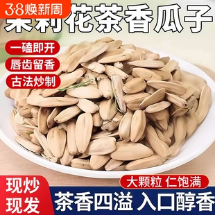 新货大颗粒茉莉花茶味瓜子茶香味葵花籽茉莉花葵瓜子年货零食炒货