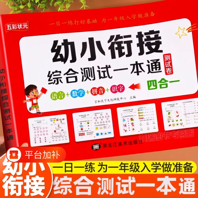 幼小衔接幼儿园大班一本通测试卷每日一练全套教材幼升小测试中班练习册拼音数学识字加减法天天练入学准备一练思维学前综合基础