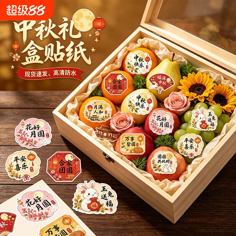 中秋节水果礼盒装饰标签贴纸果切盒ins节日祝福中国风小贴画高级花篮月饼盒精品包装材料diy可粘贴不干胶