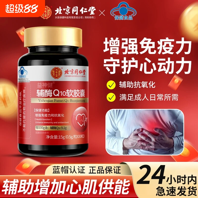 北京同仁堂辅酶q10增强免疫力国产心脏保健非美国官方旗舰店正品