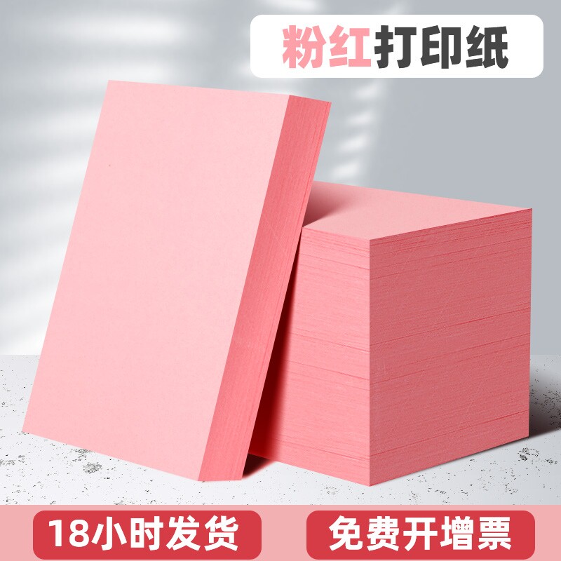 粉红色a4打印纸80克120g160g加厚卡纸打印用菜单纸家谱打印纸A4幼儿园手工纸办公用品100张桌牌纸出席会议纸
