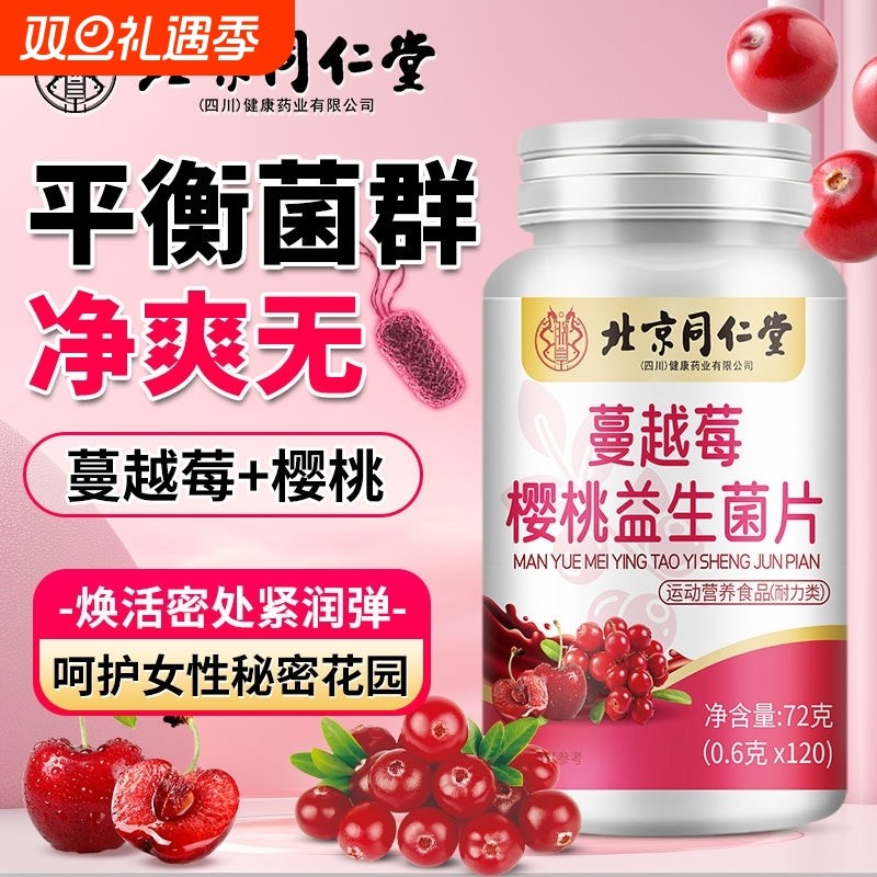 北京同仁堂蔓越莓女性益生菌呵护私处乳酸菌口服官方正品旗舰店