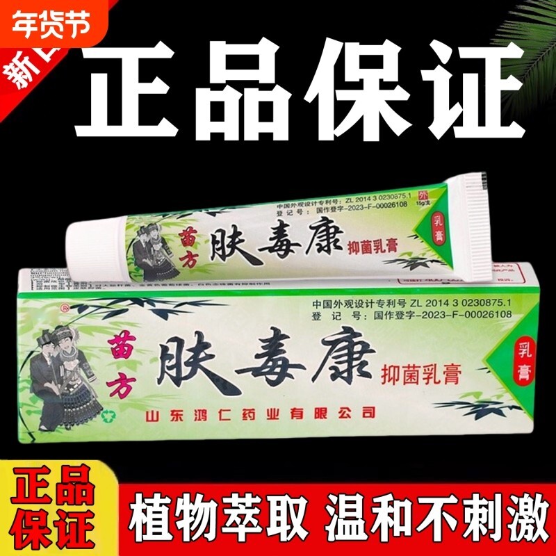 苗方肤毒康草本软膏乳膏官方旗舰店正品草本抑菌止痒大腿内侧瘙痒