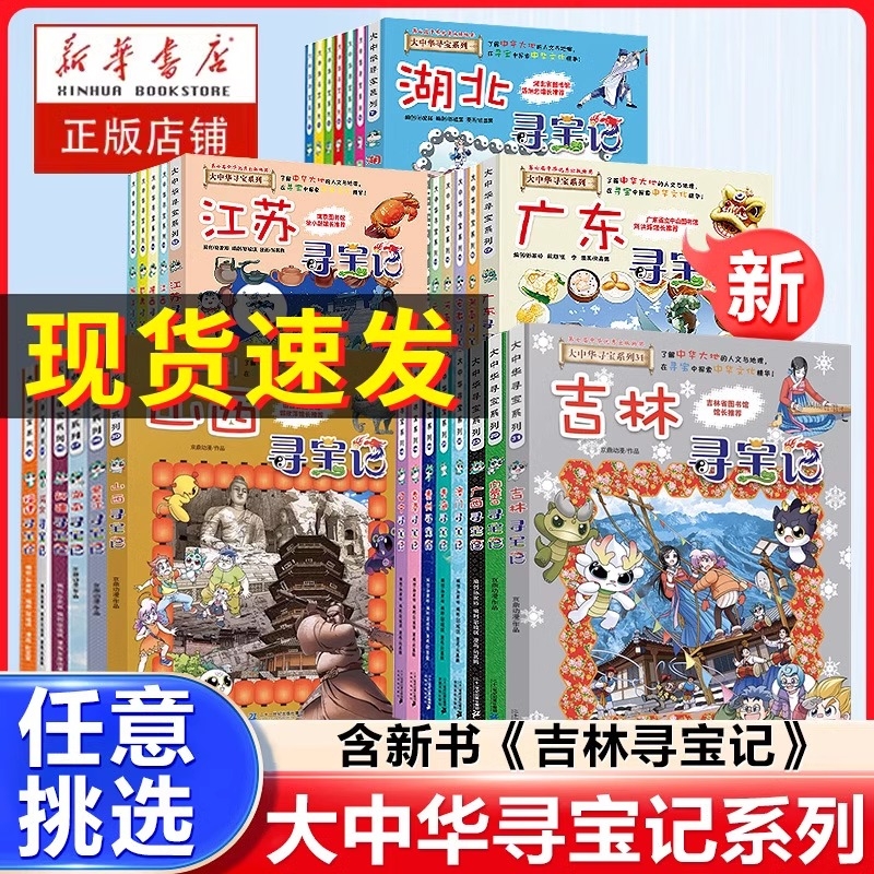 任选大中华寻宝记全套31册漫画科学书全套系列31吉林山西寻宝记北京广东上海青海福建广西河南辽宁小学生澳门内蒙古四川新疆海南