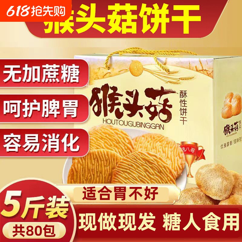 猴头菇无糖饼干精养胃糖尿人食品零食大全专用糖人官方旗舰店正品
