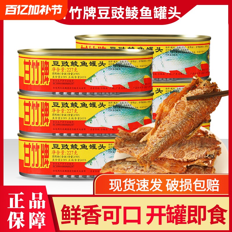 甘竹牌豆豉鲮鱼罐头2罐装熟食即食广东特产下饭菜鱼罐头金奖鲜炸