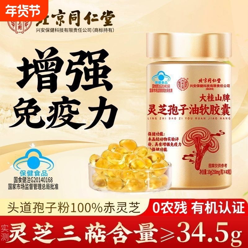 同仁堂灵芝孢子油成人中老年男女孢子粉增强免疫力官方旗舰店正品,传统滋补营养品,灵芝孢子粉/油,淘宝优惠券,粉丝福利购,淘宝优惠卷