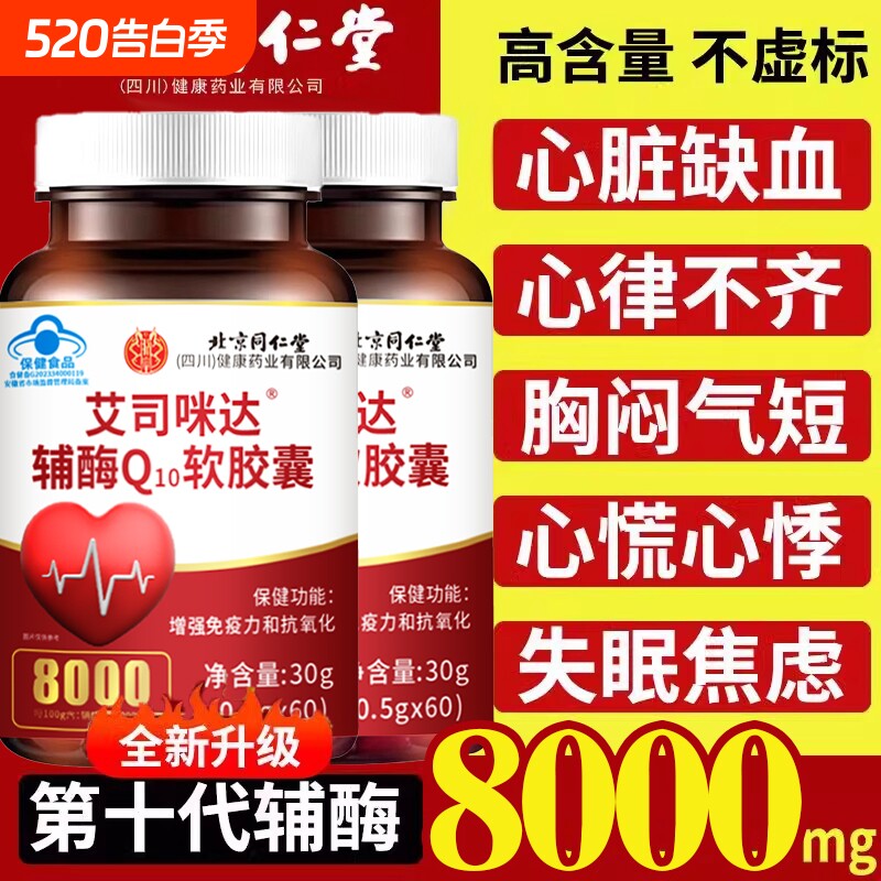 北京同仁堂辅酶q10免疫力护心脏心肌心脑血管蓝帽健康辅酶Q保健