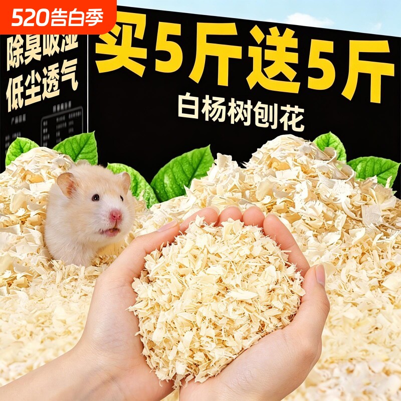 仓鼠垫料木屑白杨木刨花金丝熊纸棉吸水除臭无尘刨挖四季通用造景