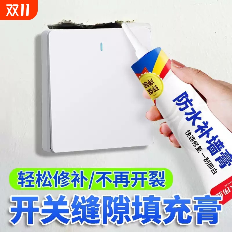 开关缝隙修补膏插座面板周围填充墙面裂缝修复胶墙面补洞遮丑神器