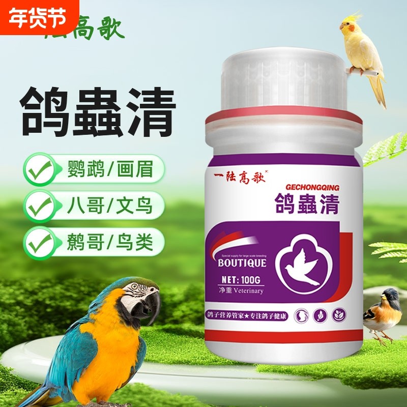 一陆高歌鸽虫清鸽用驱虫鸟用肉鸽饮水拌料养殖抖音视频号同款正品,宠物/宠物食品及用品,鸟禽类医疗用品,淘宝优惠券,粉丝福利购,淘宝优惠卷