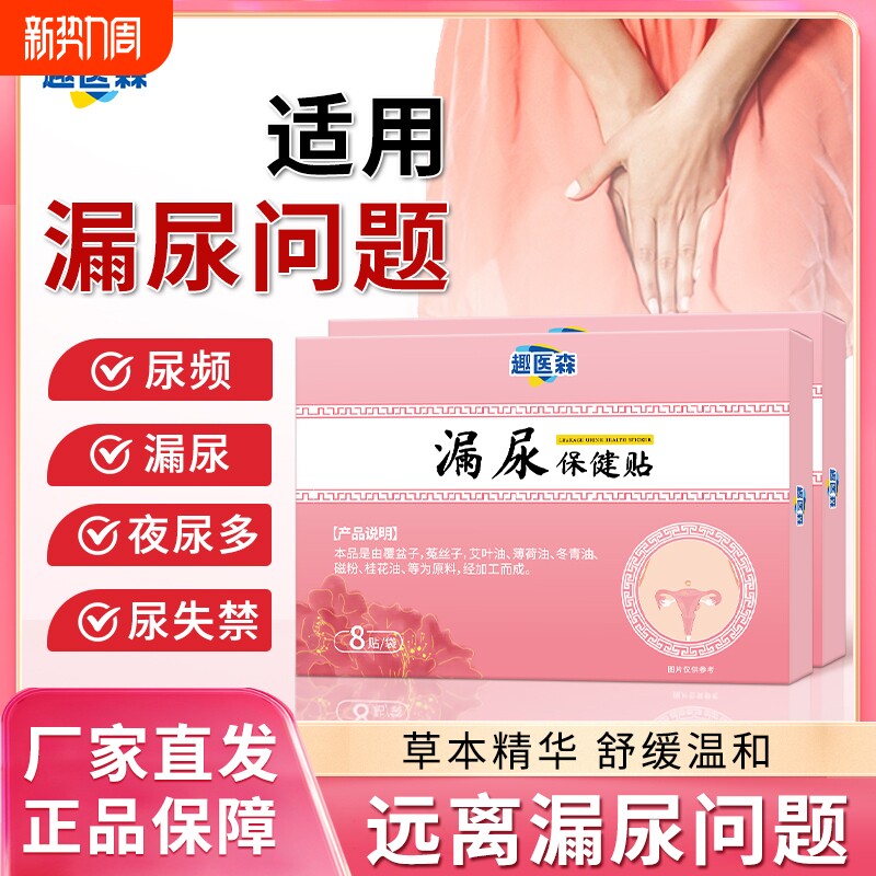 趣医森漏尿保健贴穴位贴遗尿贴妇女中老年女性儿童尿频尿急ka