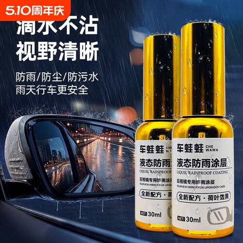 chewawa/车蛙蛙液态防雨涂层后视镜防雨神器倒车摄像头滴水不沾
