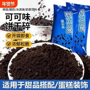 奥巧饼干碎400g大分量可可商用雪媚娘馅料奶茶店批发蛋糕烘焙