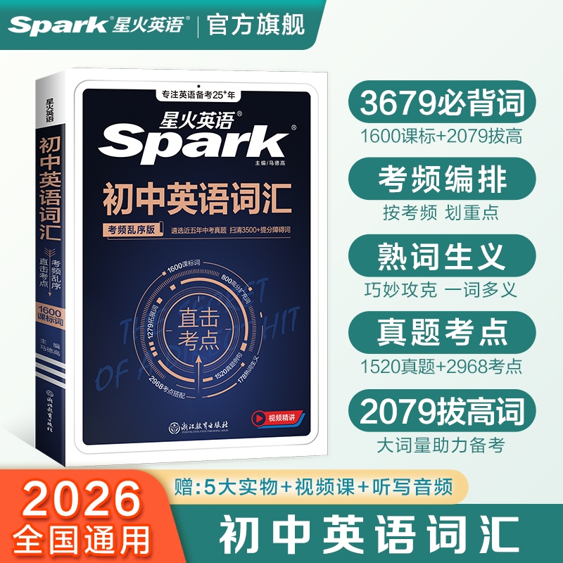星火初中英语词汇必背高频2026