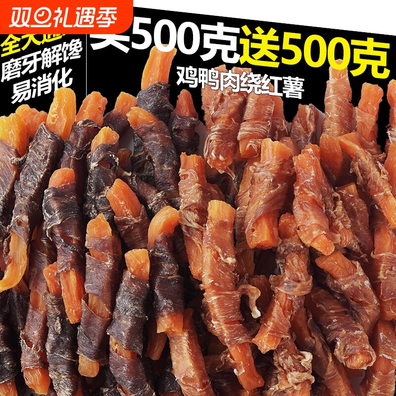 鸡鸭胸肉缠地瓜干狗狗磨牙棒磨牙洁齿肉干训犬奖励宠物零食
