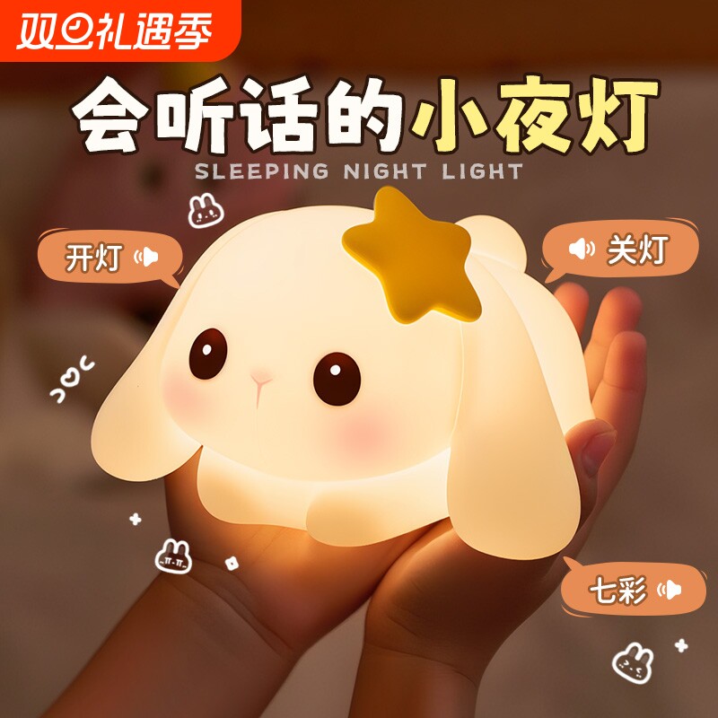 小夜灯卧室床头睡眠儿童兔子硅胶拍拍台灯女生日礼物智能语音声控