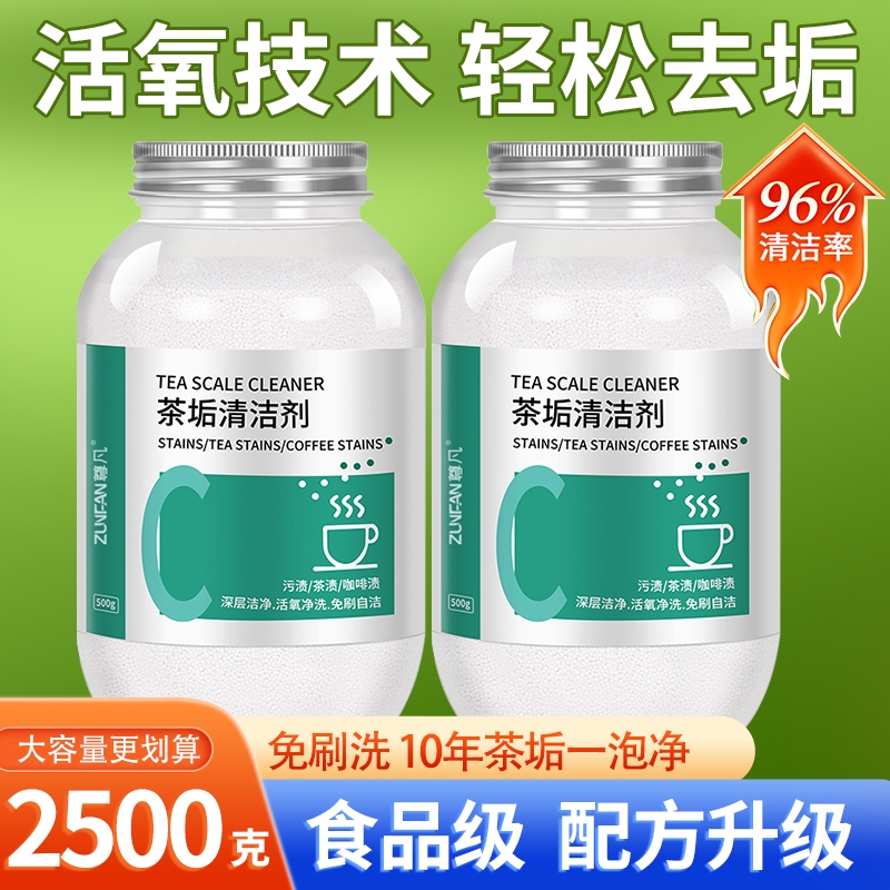 【强力去垢】茶垢清洁剂食品级