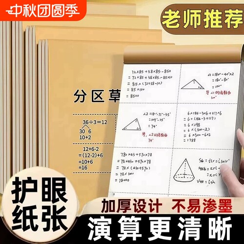 草稿本学生专用草稿纸加厚分区可撕牛皮封面考研专用空白纸张初中生演草纸本子用数学运算打草演算练习验算本