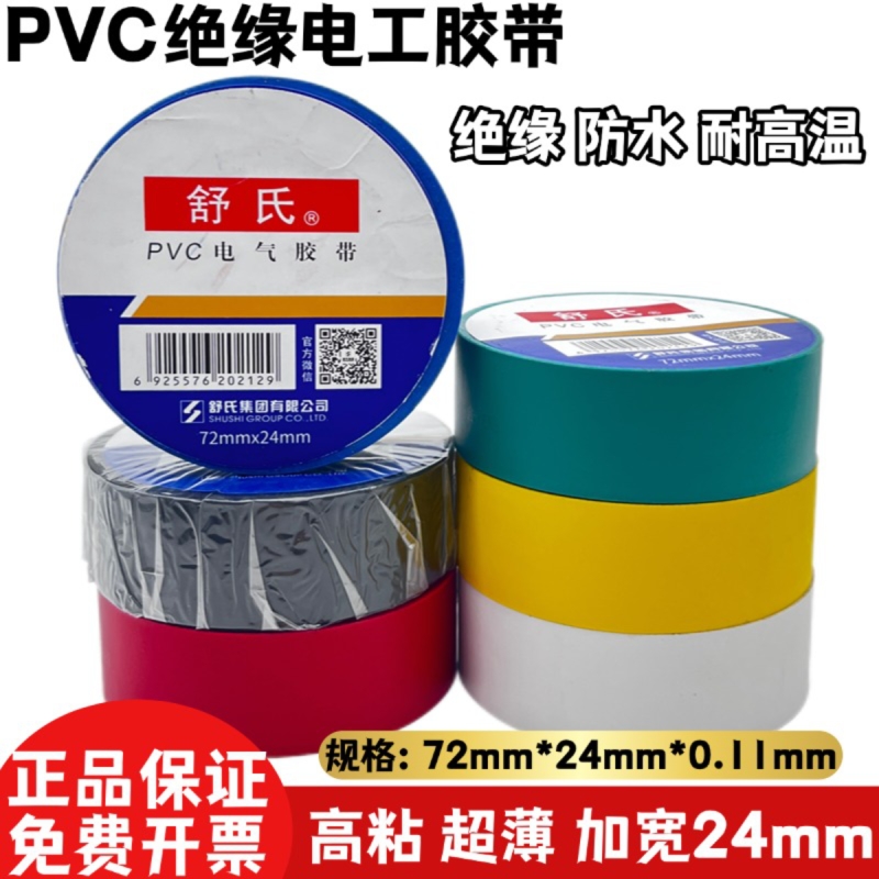 舒氏电工胶带绝缘防水强粘加宽24mm超薄高粘pvc电胶布多色可选