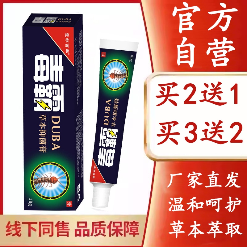 【官方自营】正品毒霸草本抑菌乳膏独霸天下皮肤痒外用软膏旗舰店