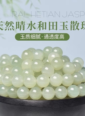 天然和田玉散珠羊脂玉白玉单珠