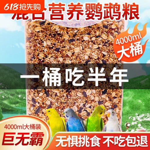 七天超万人加购丨鹦鹉优质混合粮