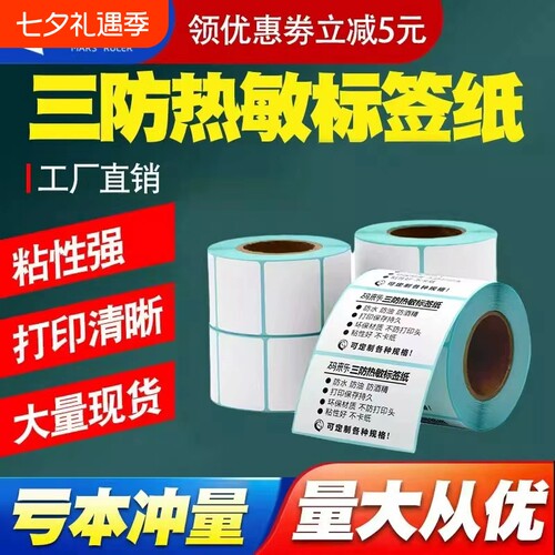 三防热敏不干胶标签纸40x30 50 60 70 80100热敏标签贴纸防水打印药店奶茶店超市电子秤条码打印纸防水标签纸