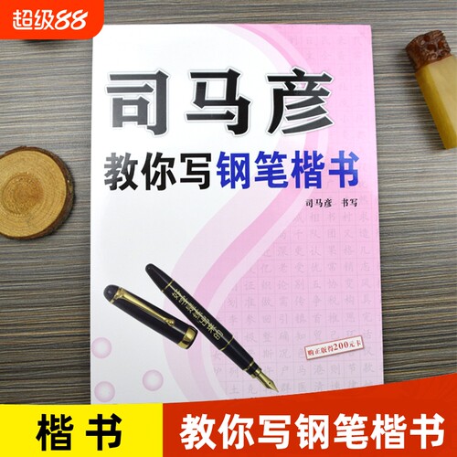 司马彦字帖司马彦教你写钢笔楷书硬笔书法字帖正楷练字帖钢笔临摹楷体字帖练字成年男初高中生大学生专用女生字体漂亮大气成人写字