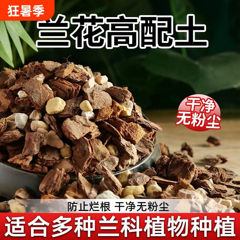 兰花营养土专用土石斛蝴蝶兰君子兰植料松树皮种肥料苔藓营养液