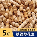农家铁锅炒花生带壳熟原味柴火瓜子花生炒货大全零食小吃休闲食品