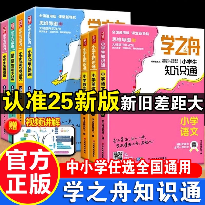 2025学之舟知识通小学生初中生123456789年级 语文数学英语成语必背古诗词经典文言文常用成语张推荐小升初雪峰知识专项强化训练