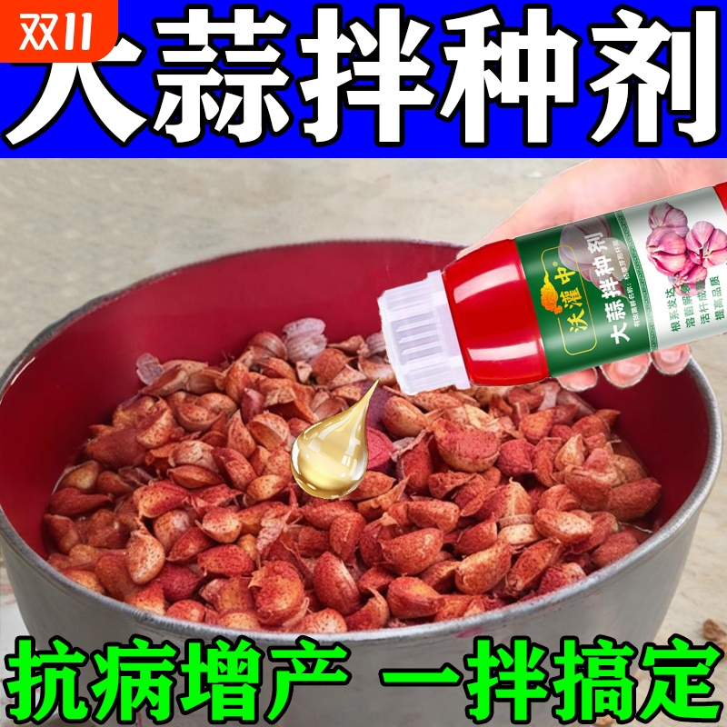 大蒜拌种剂专用大蒜催芽生根壮苗防虫杀菌抗病高产包衣剂拌种神器