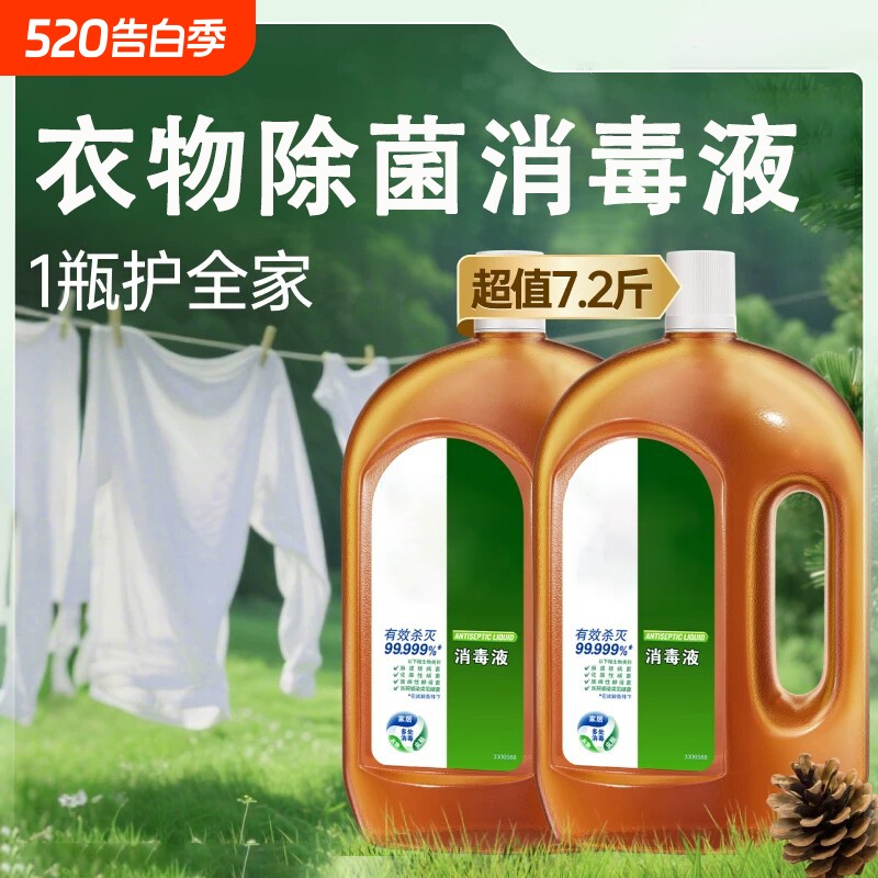 家用衣物除菌液衣服消毒液家居宠物用品消毒水洗衣机杀菌除螨消毒
